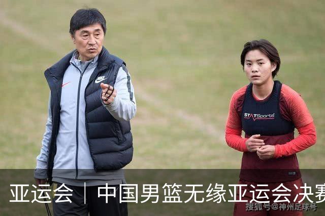 亚运会｜中国男篮无缘亚运会决赛