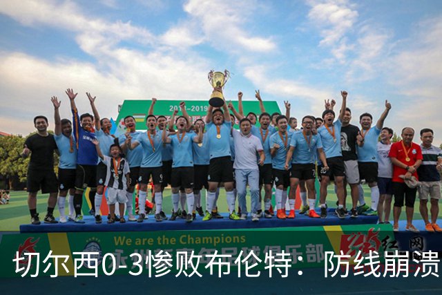 切尔西0-3惨败布伦特：防线崩溃，埃斯特旺成弃子？