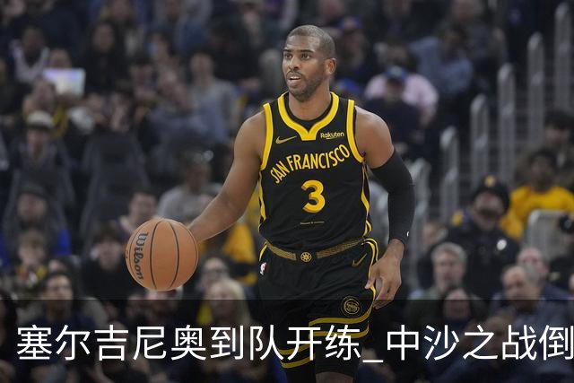 塞尔吉尼奥到队开练 中沙之战倒计时 国足做减法