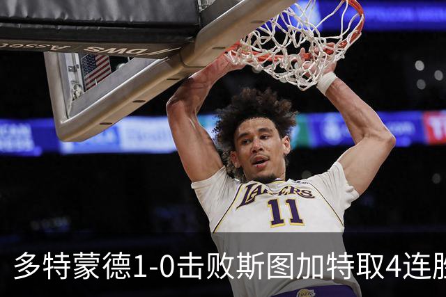 多特蒙德1-0击败斯图加特取4连胜 小贝林厄姆助攻拜尔制胜