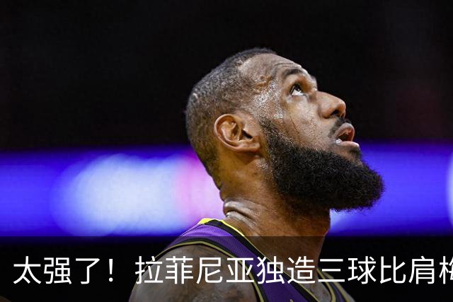 太强了！拉菲尼亚独造三球比肩梅罗，巴萨全胜领跑西甲积分榜