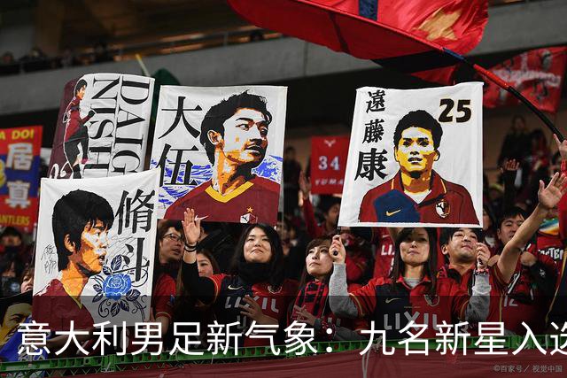意大利男足新气象：九名新星入选集训名单，曼奇尼的重建之路