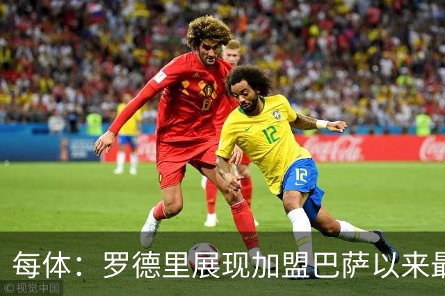 每体：罗德里展现加盟巴萨以来最佳状态，他让一切回归正轨