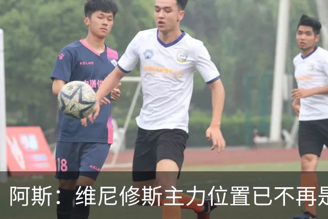 阿斯：维尼修斯主力位置已不再是无可争议，听起来刺耳但这是事实